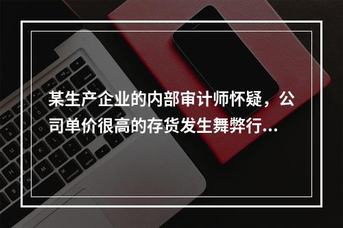 某生产企业的内部审计师怀疑，公司单价很高的存货发生舞弊行为发