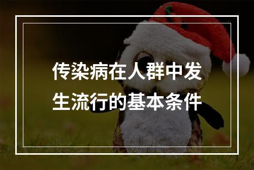 传染病在人群中发生流行的基本条件