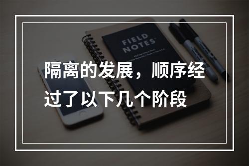 隔离的发展，顺序经过了以下几个阶段