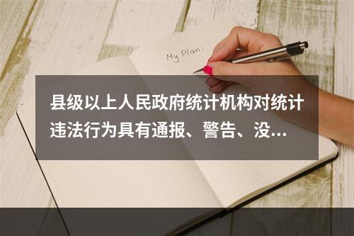 县级以上人民政府统计机构对统计违法行为具有通报、警告、没收违