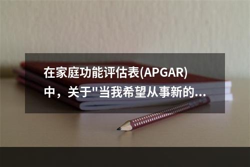 在家庭功能评估表(APGAR)中，关于