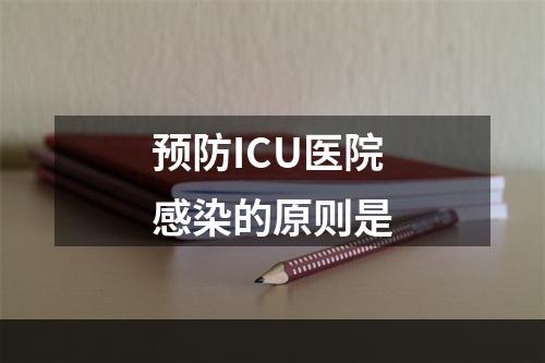 预防ICU医院感染的原则是