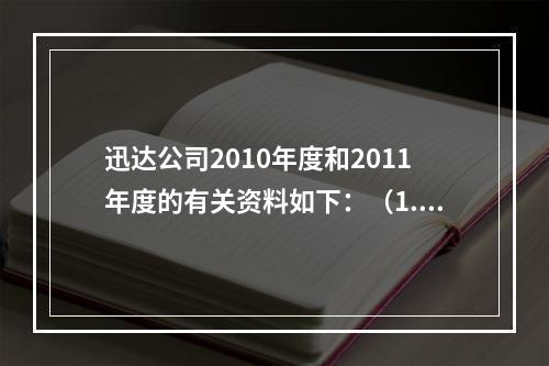 迅达公司2010年度和2011年度的有关资料如下：（1.20