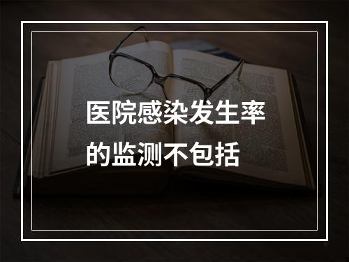 医院感染发生率的监测不包括