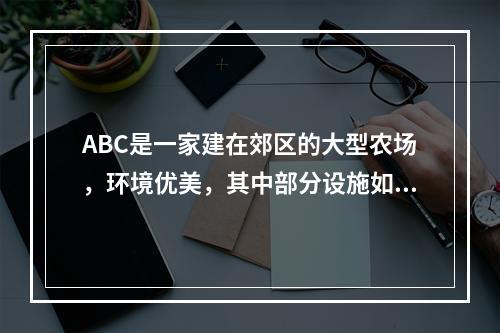 ABC是一家建在郊区的大型农场，环境优美，其中部分设施如草地