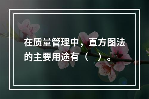 在质量管理中，直方图法的主要用途有（　）。