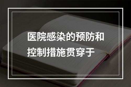 医院感染的预防和控制措施贯穿于