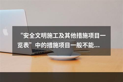 “安全文明施工及其他措施项目一览表”中的措施项目一般不能计算