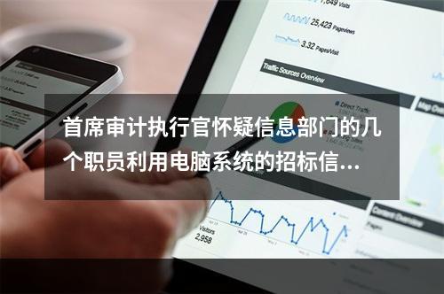 首席审计执行官怀疑信息部门的几个职员利用电脑系统的招标信息谋