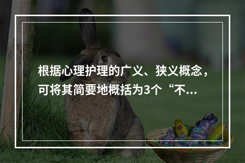 根据心理护理的广义、狭义概念，可将其简要地概括为3个“不”，