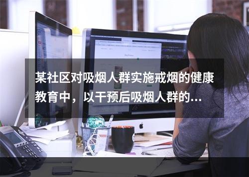 某社区对吸烟人群实施戒烟的健康教育中，以干预后吸烟人群的生活