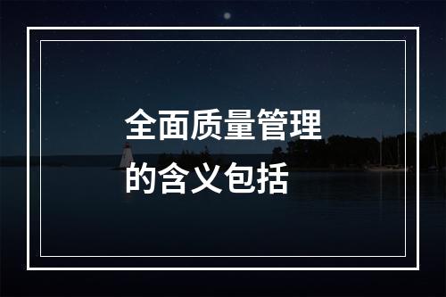 全面质量管理的含义包括