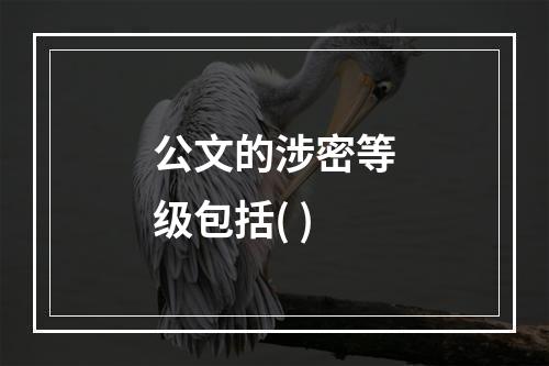 公文的涉密等级包括( )