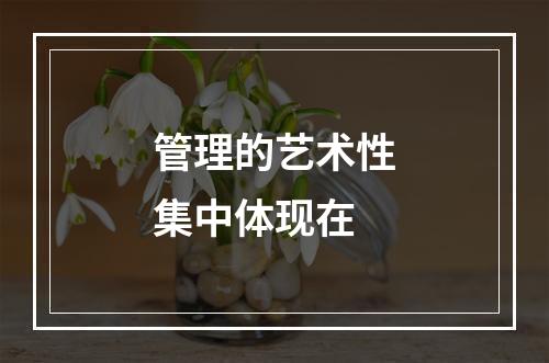 管理的艺术性集中体现在