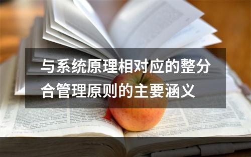 与系统原理相对应的整分合管理原则的主要涵义