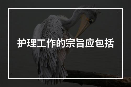 护理工作的宗旨应包括