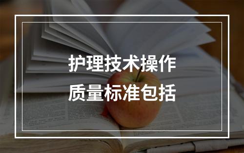 护理技术操作质量标准包括