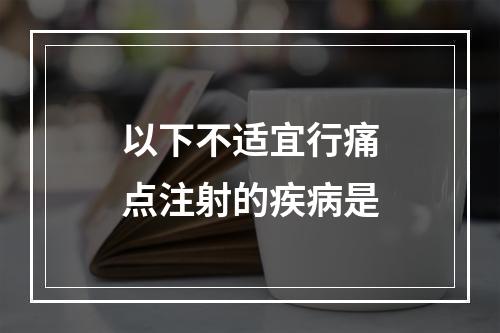 以下不适宜行痛点注射的疾病是