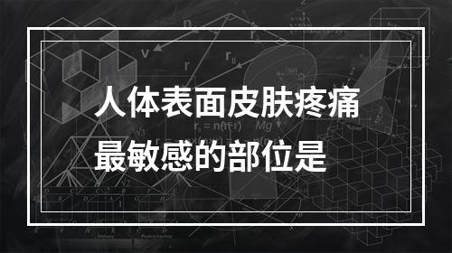 人体表面皮肤疼痛最敏感的部位是