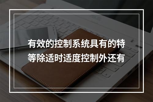 有效的控制系统具有的特等除适时适度控制外还有