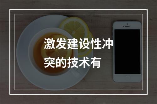 激发建设性冲突的技术有