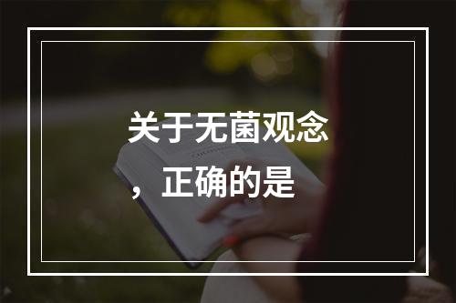 关于无菌观念，正确的是