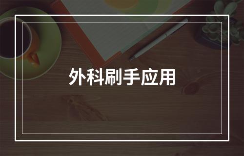 外科刷手应用