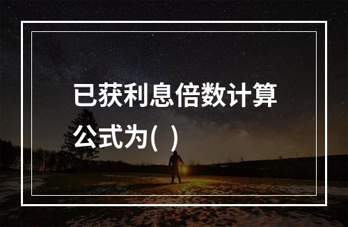 已获利息倍数计算公式为(  )