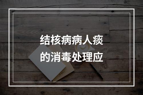 结核病病人痰的消毒处理应