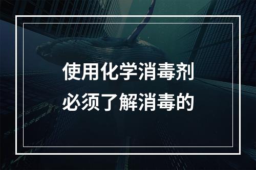 使用化学消毒剂必须了解消毒的