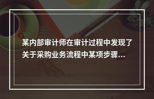 某内部审计师在审计过程中发现了关于采购业务流程中某项步骤的陈