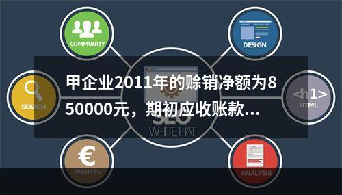 甲企业2011年的赊销净额为850000元，期初应收账款余额