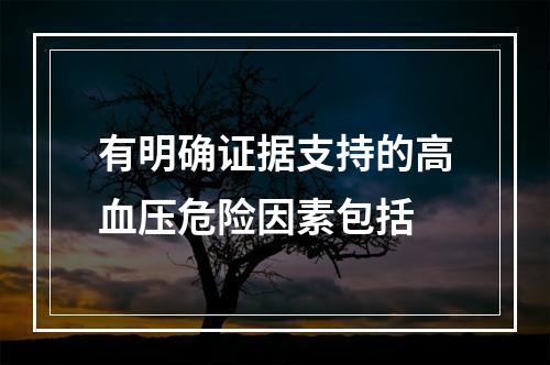 有明确证据支持的高血压危险因素包括