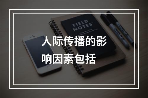 人际传播的影响因素包括