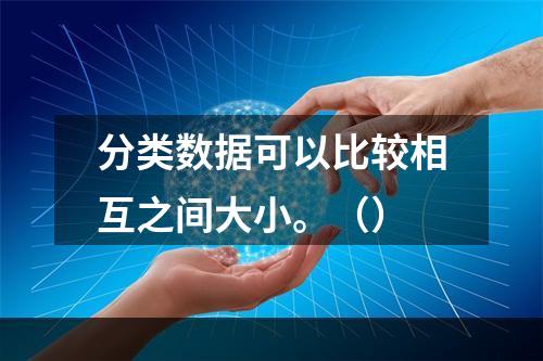 分类数据可以比较相互之间大小。（）