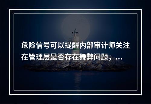 危险信号可以提醒内部审计师关注在管理层是否存在舞弊问题，但在