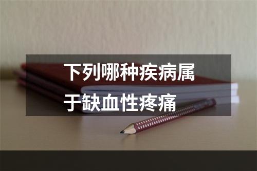 下列哪种疾病属于缺血性疼痛