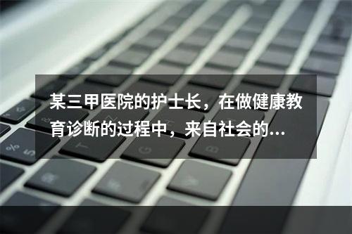 某三甲医院的护士长，在做健康教育诊断的过程中，来自社会的支持