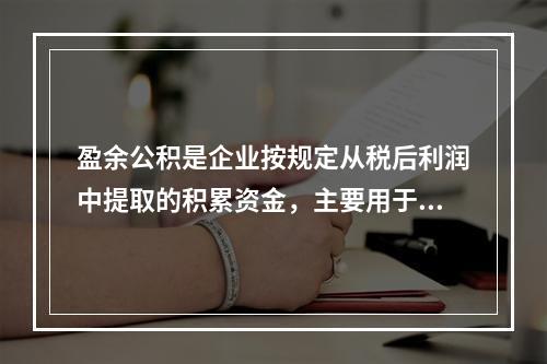 盈余公积是企业按规定从税后利润中提取的积累资金，主要用于（）