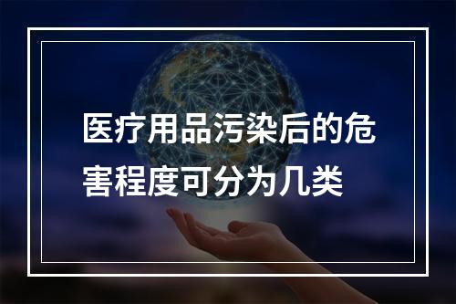 医疗用品污染后的危害程度可分为几类