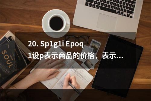 20. Sp1g1i Epoq1设p表示商品的价格，表示商