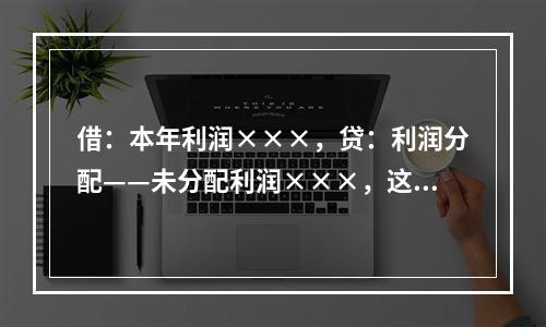 借：本年利润×××，贷：利润分配——未分配利润×××，这笔分