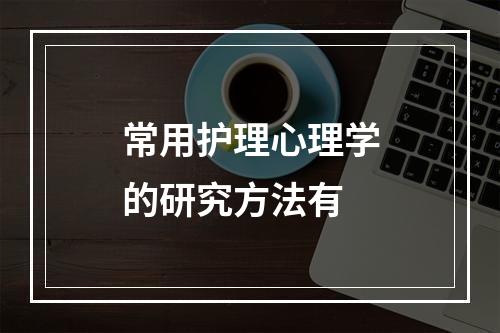 常用护理心理学的研究方法有