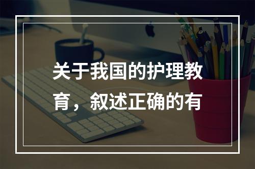 关于我国的护理教育，叙述正确的有