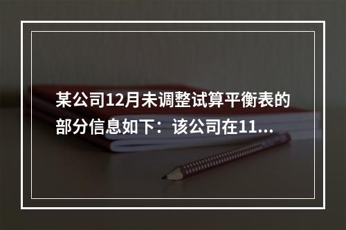 某公司12月未调整试算平衡表的部分信息如下：该公司在11月1