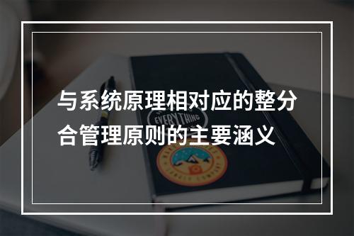 与系统原理相对应的整分合管理原则的主要涵义