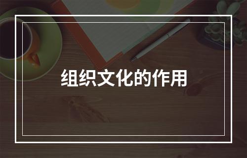 组织文化的作用