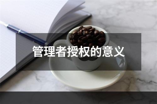 管理者授权的意义