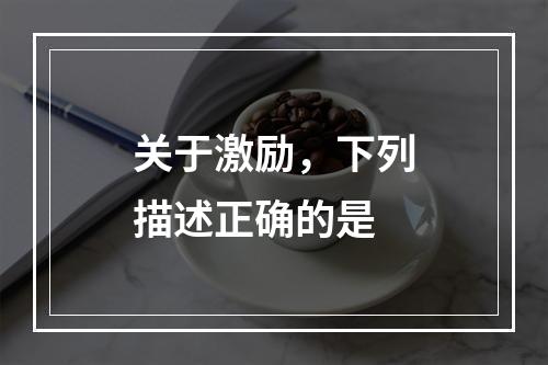 关于激励，下列描述正确的是