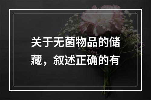 关于无菌物品的储藏，叙述正确的有